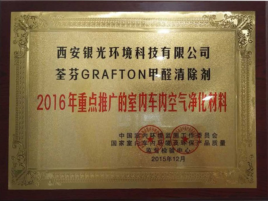 2016年重點推廣的室內車內空氣凈化材料資質 2016年重點推廣的室內車內空氣凈化材料資質