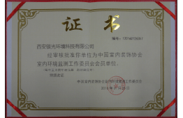 中國室內裝飾協(xié)會室內環(huán)境監(jiān)測工作委員會會員單位